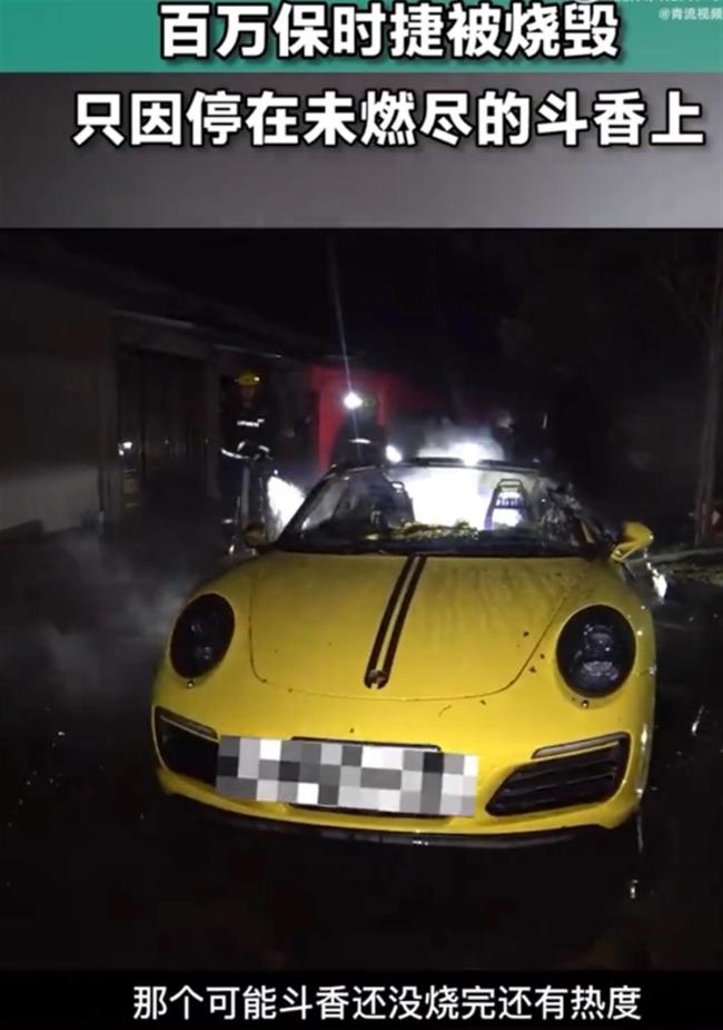 百万保时捷停斗香上被烧毁，消防：阴燃未彻底熄灭还有600℃