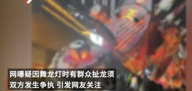 安徽一村舞龙灯因有人扯龙须起冲突