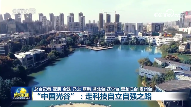 【新思想引领新征程】“中国光谷”：走科技自立自强之路