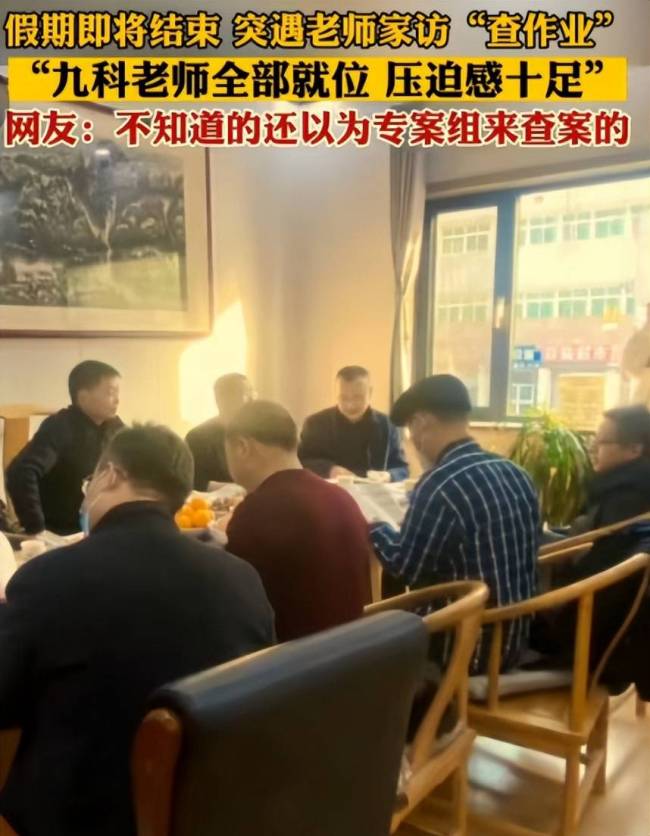 九科老师一起上门家访查作业，组团家访是否走形式？身份遭网友质疑
