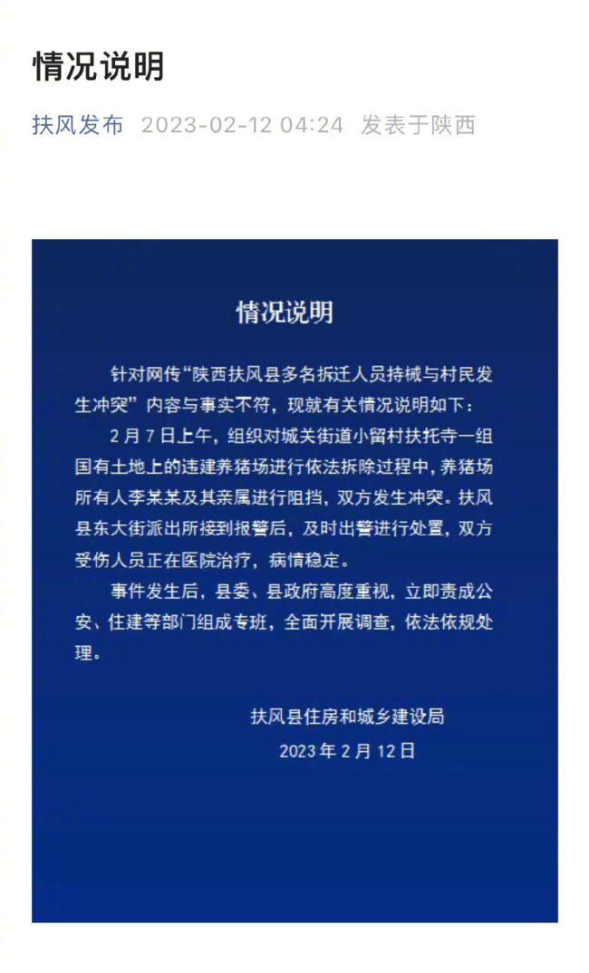 官方通报“拆迁人员持械与村民冲突”：网传内容与事实不符