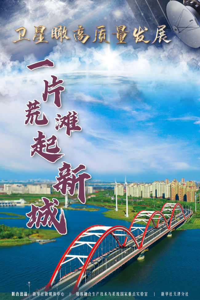 卫星瞰高质量发展 | 一片荒滩起新城