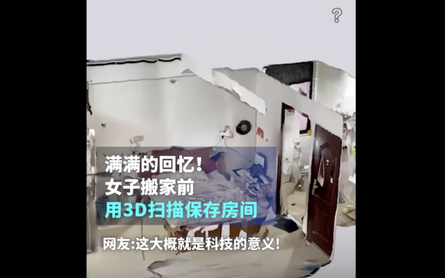 女子搬家前用3D扫描保存房间