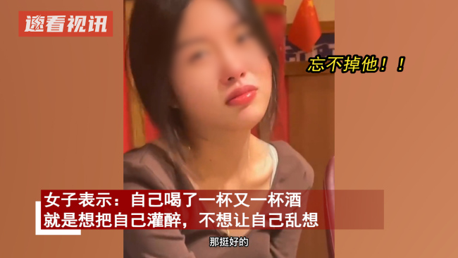 女子意外得知前男友有了新欢，一杯接一杯喝酒问朋友：我不够好？