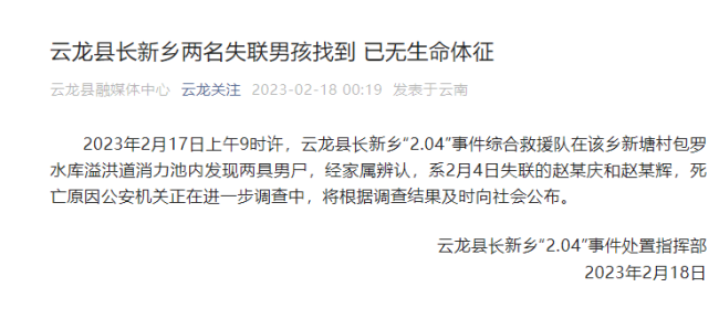 媒体:云南12岁失联双胞胎兄弟身亡，在水库溢洪道消力池内找到遗体