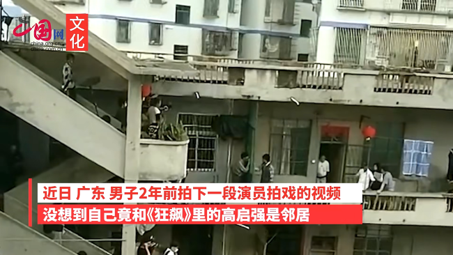 市民翻出2年前视频发现邻居是高启强