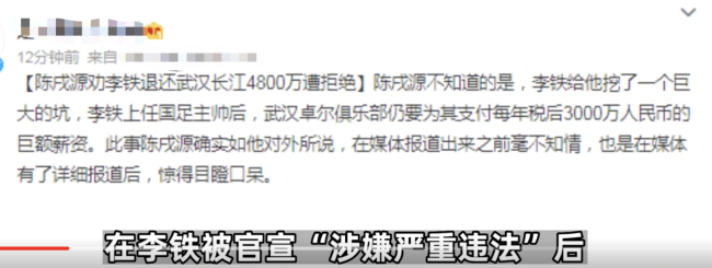 媒体：陈戌源曾劝李铁退还4800万遭拒  巨额薪资让人惊得目瞪口呆