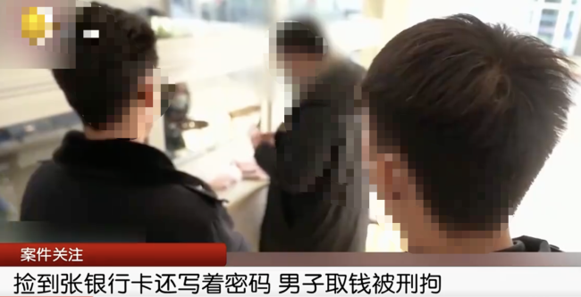 银行卡背面“附赠”密码，捡到者把钱取走，被刑拘！