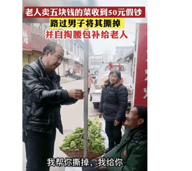 老人卖菜收到50元假钞，男子路过撕掉假钞，并自掏腰包补给老人