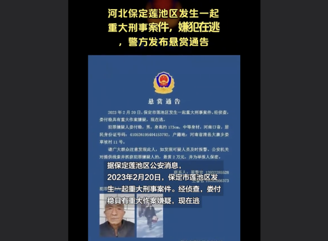 河北保定发生刑案 警方通缉69岁嫌犯
