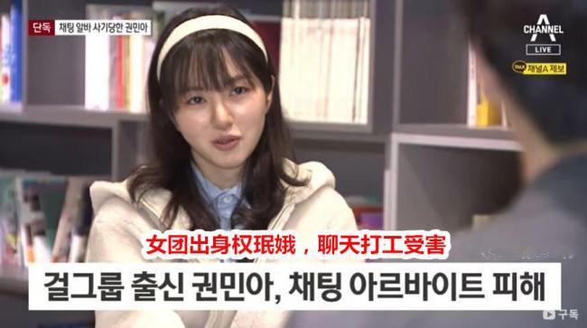 韩星权珉娥兼职陪聊被骗 威胁称要公开她的照片 