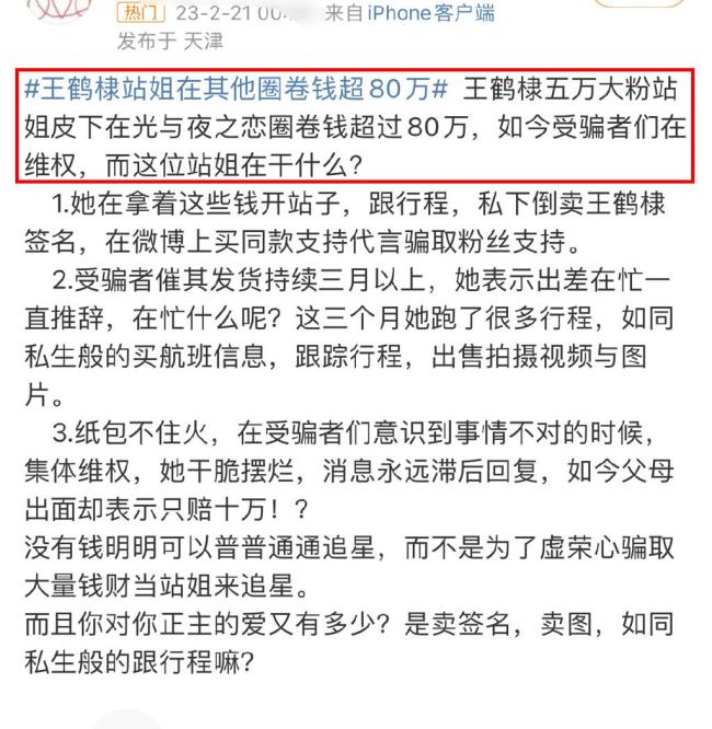 曝王鹤棣站姐圈钱超80万 受害者积极维权
