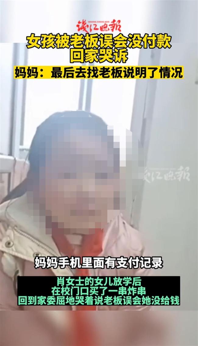 女孩买炸串被误会没付款大哭，孩子的自尊心更应呵护