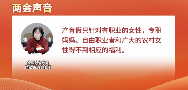 代表建议对所有生育女性发放福利金
