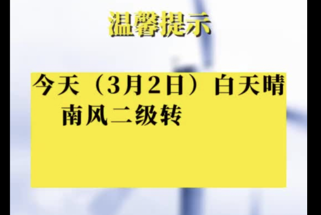 阵风六级左右！北京今天最高气温14℃，外出注意防风  