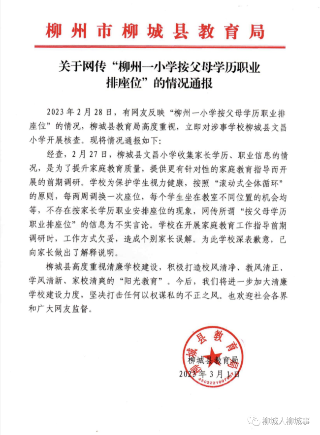 校方否认按父母职业排座 网友：这种工作方式我不理解 