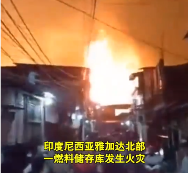 印尼雅加达油库大火被灭 已致17人死亡
