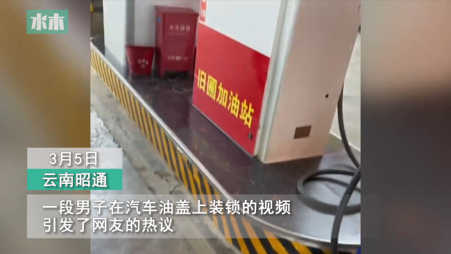 男子在汽车油箱盖上装锁 网友：这波操作我单走一个6 