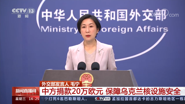 中国捐款保障乌核设施安全 中方回应