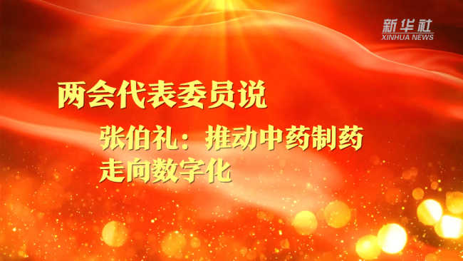 两会代表委员说丨张伯礼：推动中药制药走向数字化