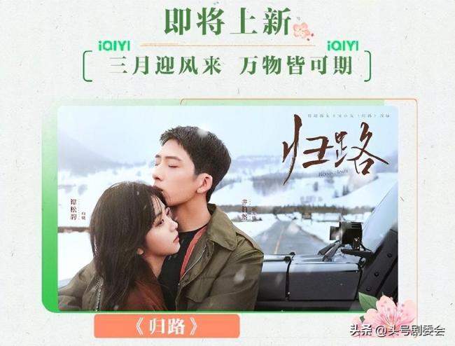 井柏然谭松韵新剧《归路》定档3月14日 3大看点引期待！