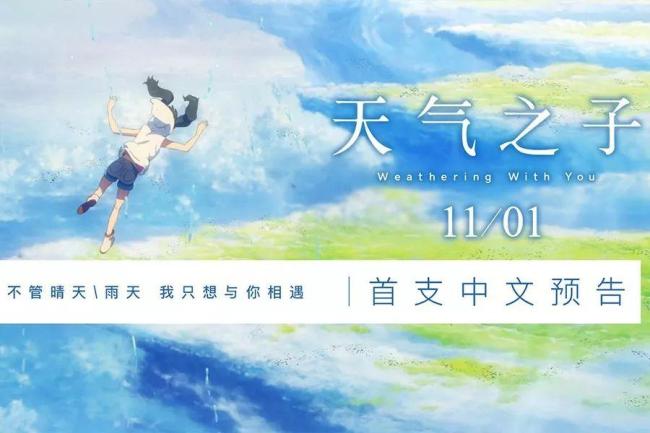 新海诚来中国宣传《天气之子》!目标超越《你的名字》,彩蛋有料