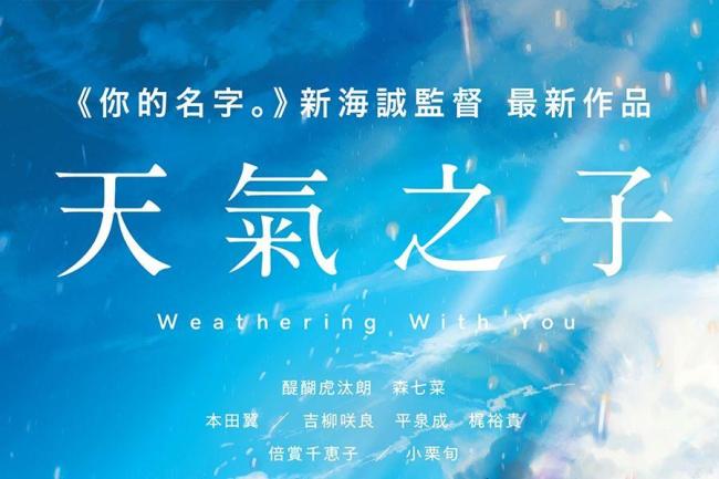 新海诚来中国宣传《天气之子》！目标超越《你的名字》，彩蛋有料