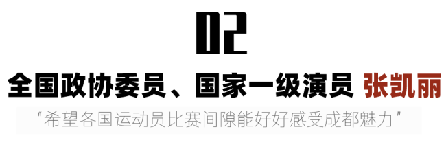 张雨霏将参加成都大运会 成都大运会成代表委员热议话题