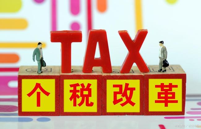 媒体称个税改革酝酿中 正研究优化个人所得税综合所得征税范围  