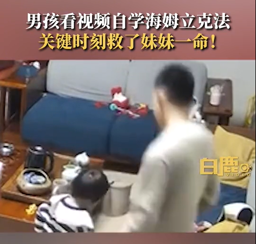 女童硬币卡喉哥哥用海姆立克法救回，女童父亲：家人都开始学海姆立克