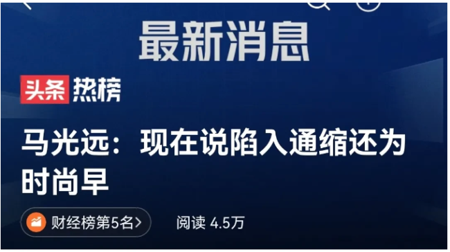 马光远：现在说陷入通缩还为时尚早