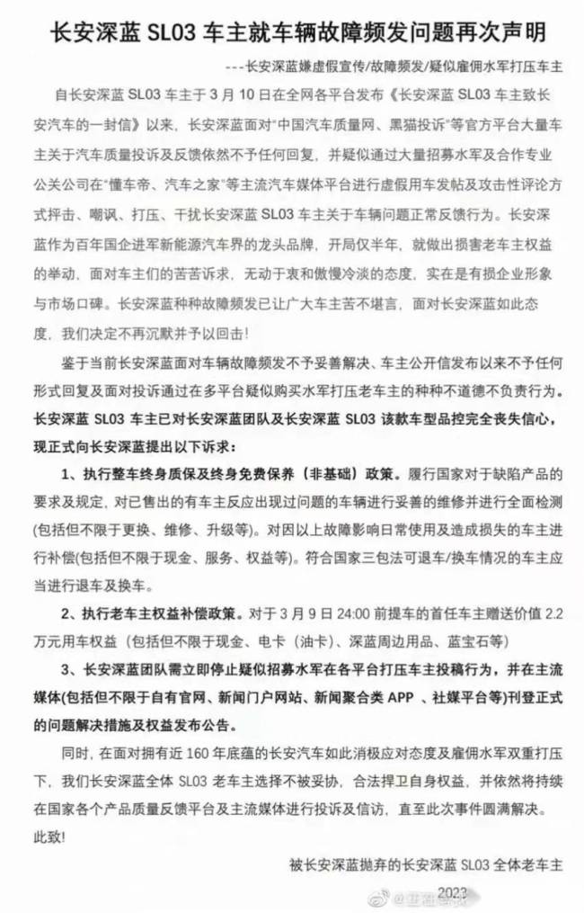 长安深蓝被控诉虚假宣传 部分长安深蓝SL03车主展开了集体维权