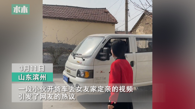 山东实在小伙开货车拉礼物定亲 女方：这是本地风俗