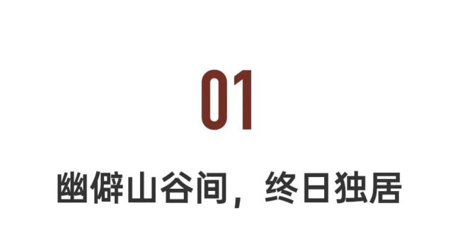33岁女生在荒山独居6年徒手建房：没结婚，没伴侣，没孩子