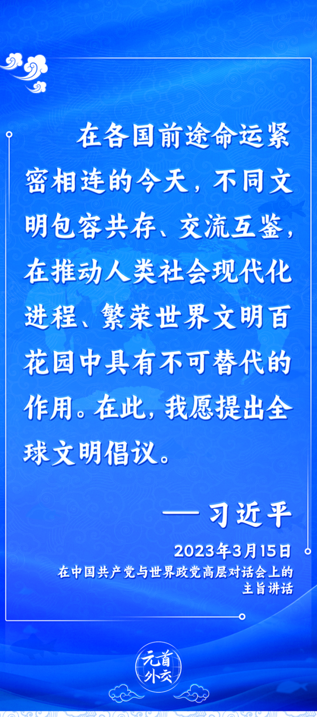 元首外交丨推动文明交流互鉴，习主席提出这些“中国主张”