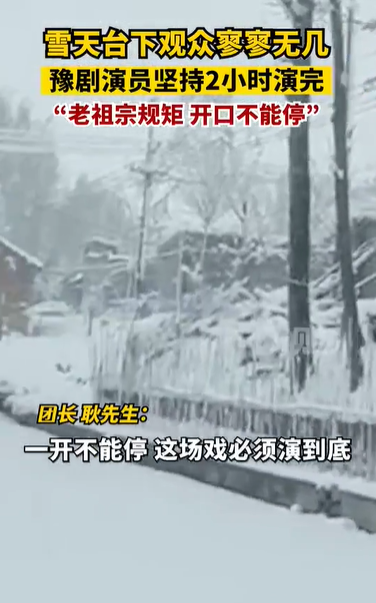 豫剧演员雪天为3名观众表演2小时 网友：敬业！