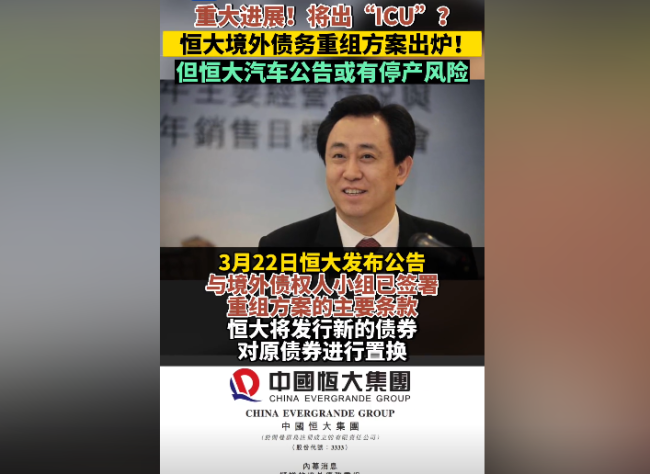 中国恒大披露境外债务重组方案 但恒大汽车公告称面临停产风险