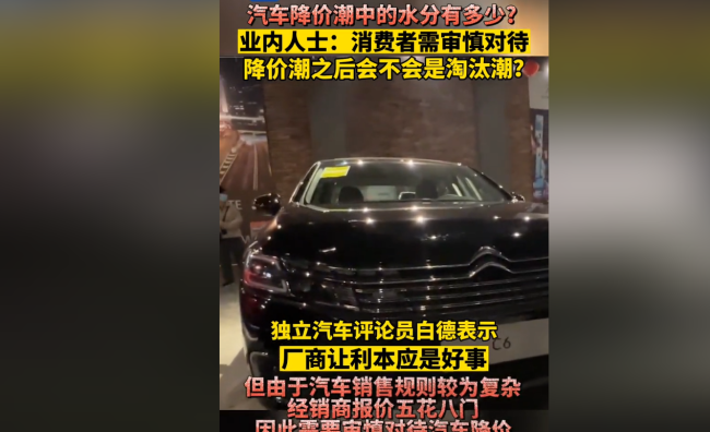 汽车降价潮消费者需要谨慎！！不知道有多少水分 降价之后可能是淘汰潮！