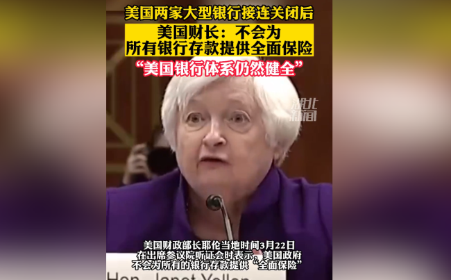 美财长耶伦：美国银行体系依然稳健 政府已准备好采取额外措施保证储户资金安全