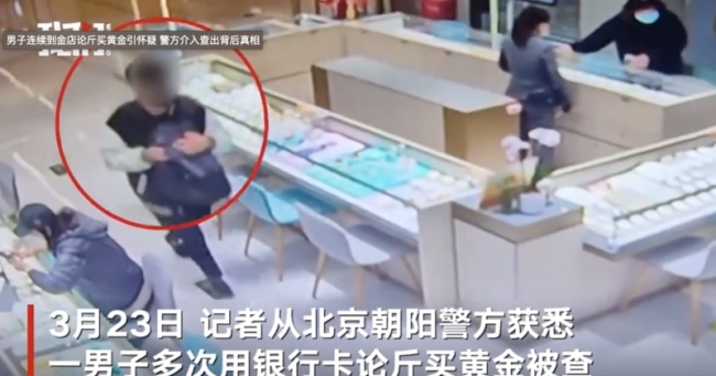 北京一男子持银行卡进店要买三斤黄金！民警一问，拘了！