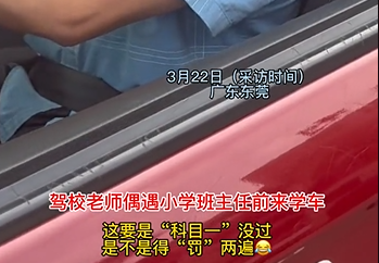 教练偶遇小学班主任学车 