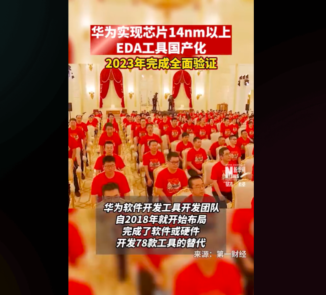 华为实现芯片14nm以上EDA工具国产化 已攻克部分自主替代关键环节