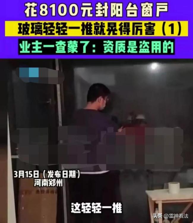 男子花8100元封阳台玻璃 风一吹就晃 装修师傅：玻璃质量没有问题 如果掉下去砸到人他负责