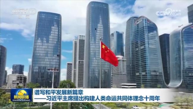 谱写和平发展新篇章——习近平主席提出构建人类命运共同体理念十周年