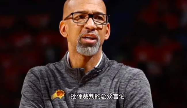 太阳主帅蒙蒂因公开批评裁判被罚款2万美元 警告太阳不要乱说话！