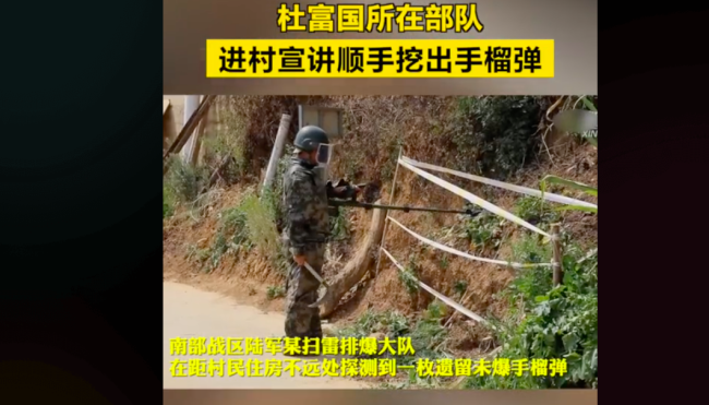 官兵进村宣讲时挖出手榴弹！所在部队是“排雷英雄”杜国富的部队！向每一位英雄致敬！
