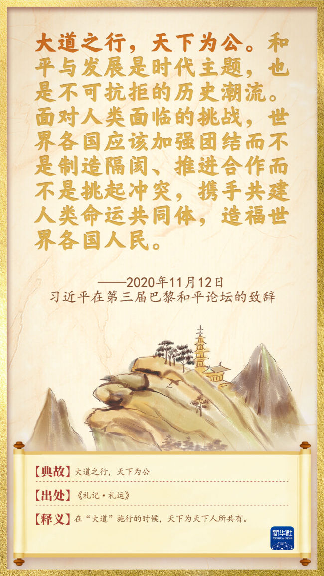 天下一家：命运与共里的总书记用典