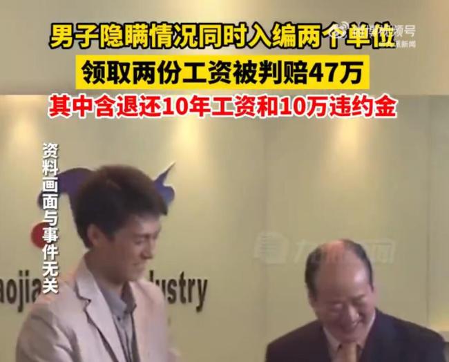 男子重复入编被判赔47万