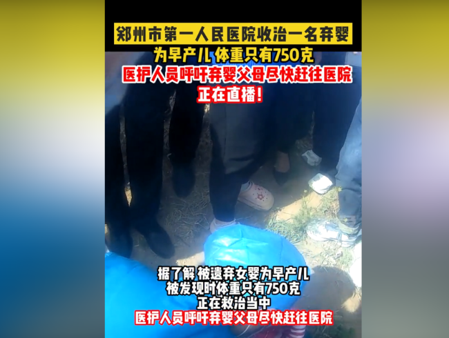 心疼！郑州人民医院现弃婴 现场探访：体重只有750克