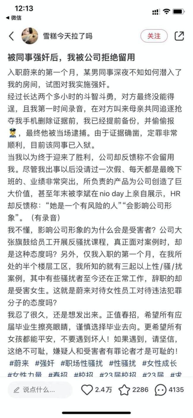 蔚来汽车实习生险遭强奸 因“影响公司形象”反被拒留用？蔚来：已内部通报！该同事犯强奸罪被判刑！